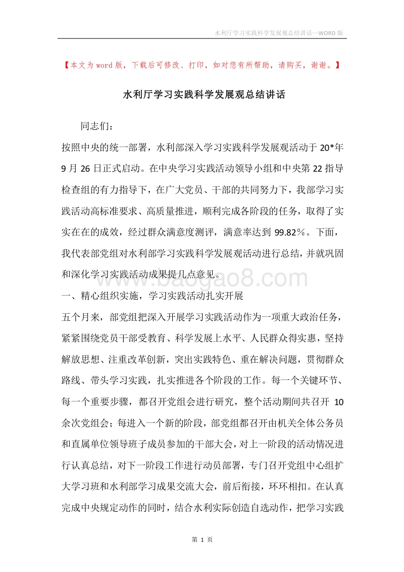 水利厅学习实践科学发展观总结讲话.docx_第1页