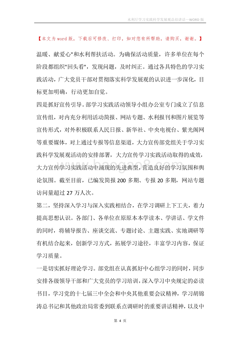 水利厅学习实践科学发展观总结讲话.docx_第4页