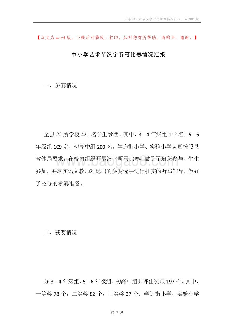 中小学艺术节汉字听写比赛情况汇报.docx_第1页