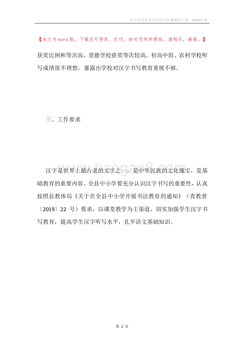 中小学艺术节汉字听写比赛情况汇报.docx_第2页