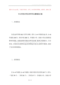中小学艺术节汉字听写比赛情况汇报.docx