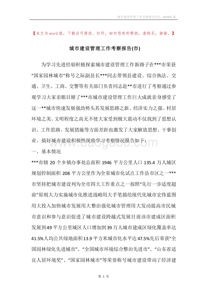城市建设管理工作考察报告(市).docx_第1页