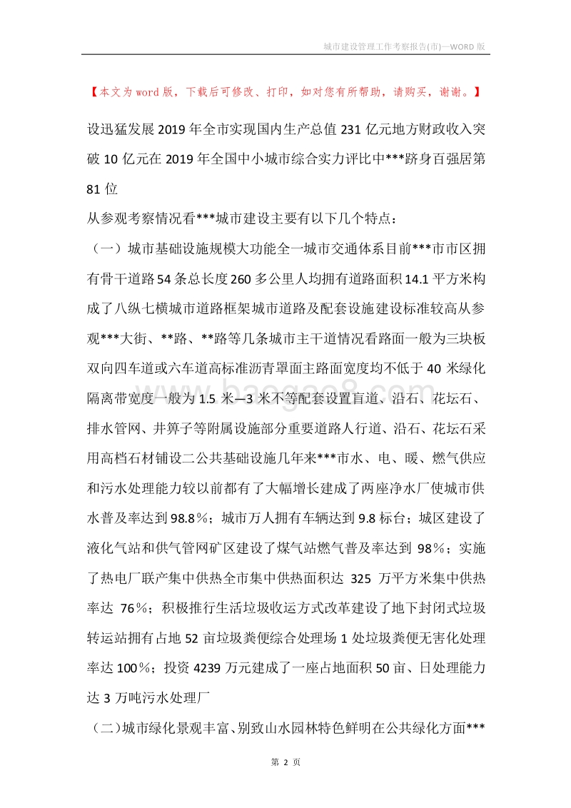 城市建设管理工作考察报告(市).docx_第2页