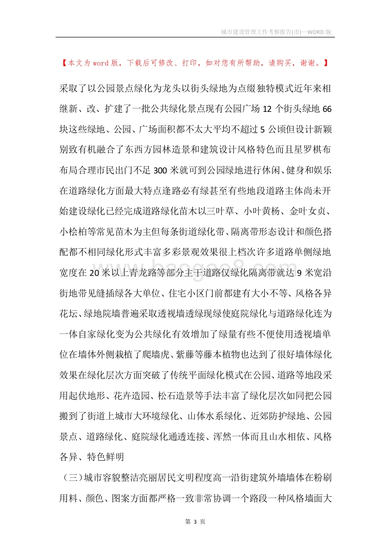 城市建设管理工作考察报告(市).docx_第3页