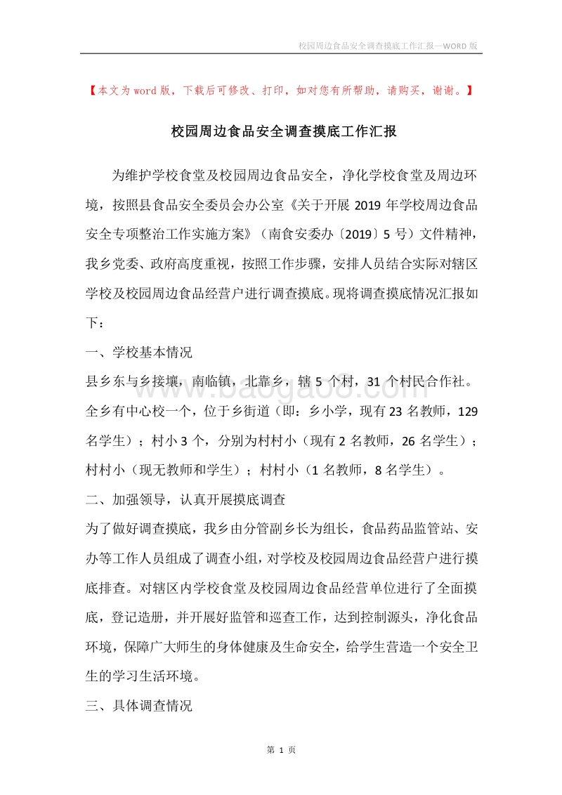 校园周边食品安全调查摸底工作汇报.docx_第1页