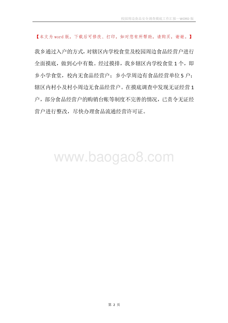 校园周边食品安全调查摸底工作汇报.docx_第2页