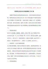 校园周边食品安全调查摸底工作汇报.docx