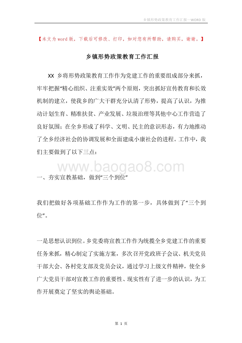 乡镇形势政策教育工作汇报.docx_第1页