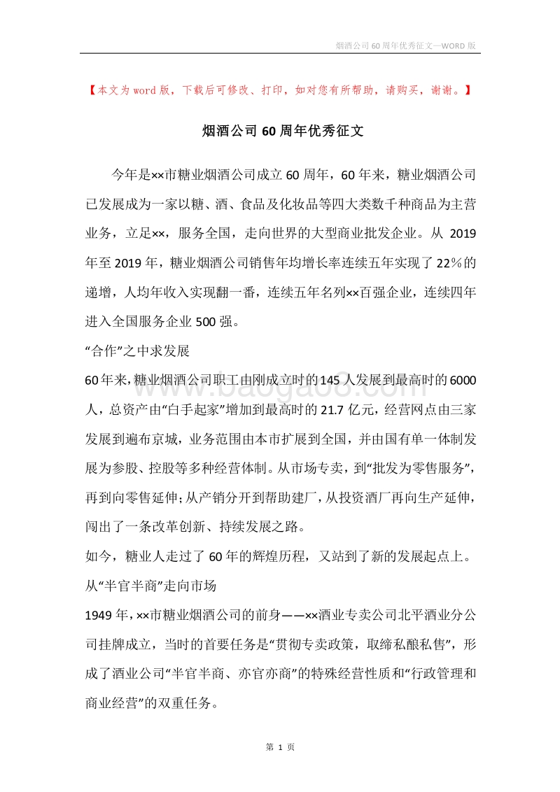 烟酒公司60周年优秀征文.docx_第1页