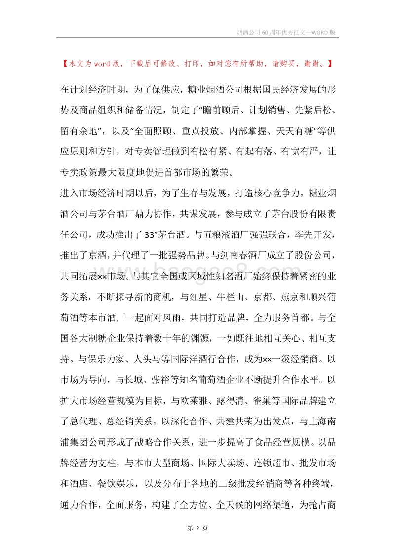 烟酒公司60周年优秀征文.docx_第2页