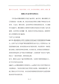 烟酒公司60周年优秀征文.docx