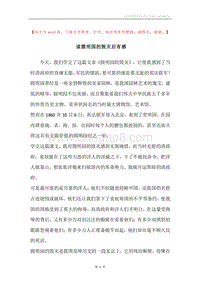 读圆明园的毁灭后有感.docx