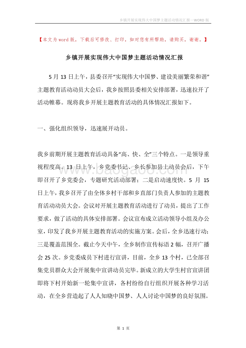 乡镇开展实现伟大中国梦主题活动情况汇报.docx_第1页