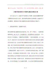 乡镇开展实现伟大中国梦主题活动情况汇报.docx