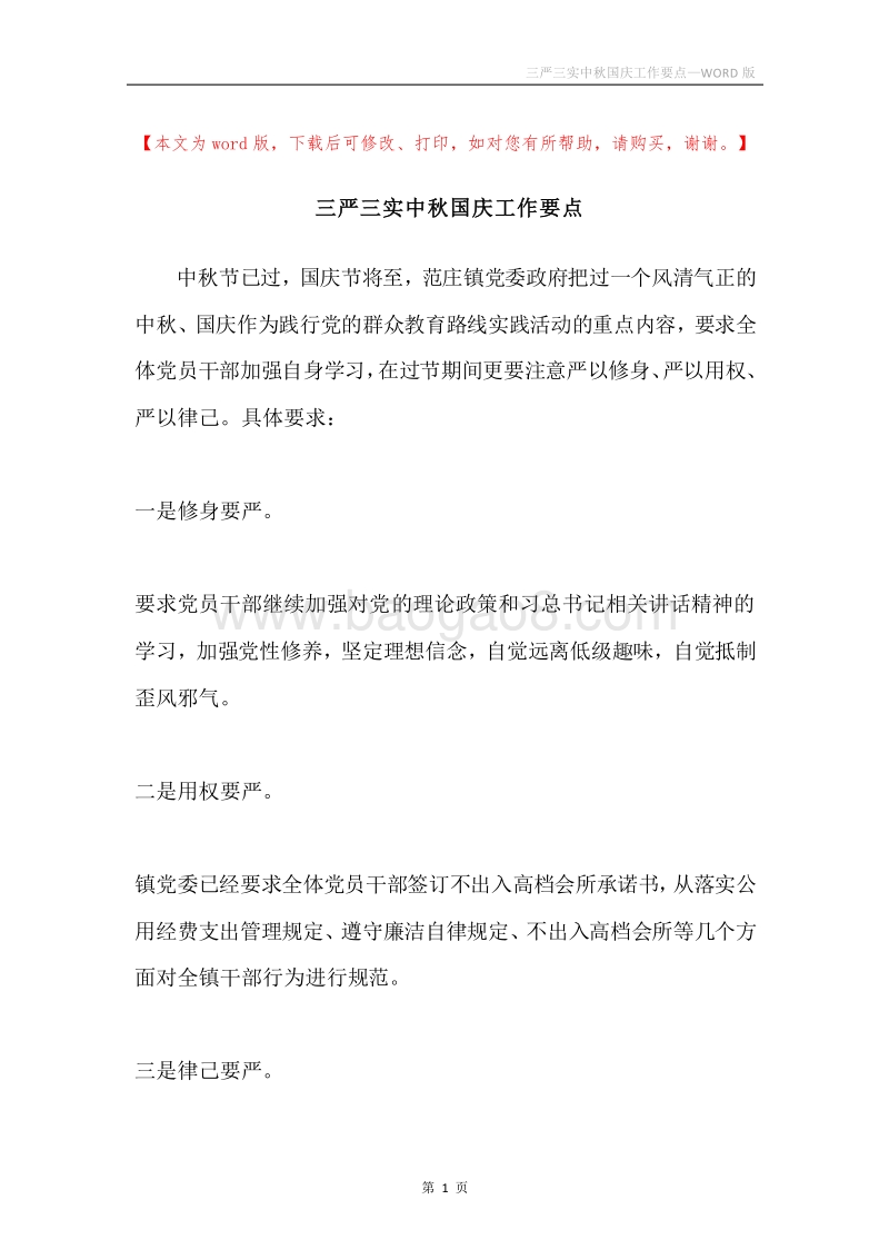 三严三实中秋国庆工作要点.docx_第1页