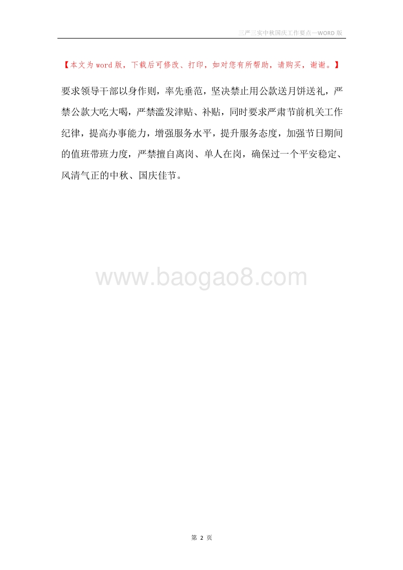 三严三实中秋国庆工作要点.docx_第2页