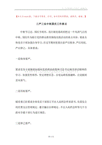 三严三实中秋国庆工作要点.docx