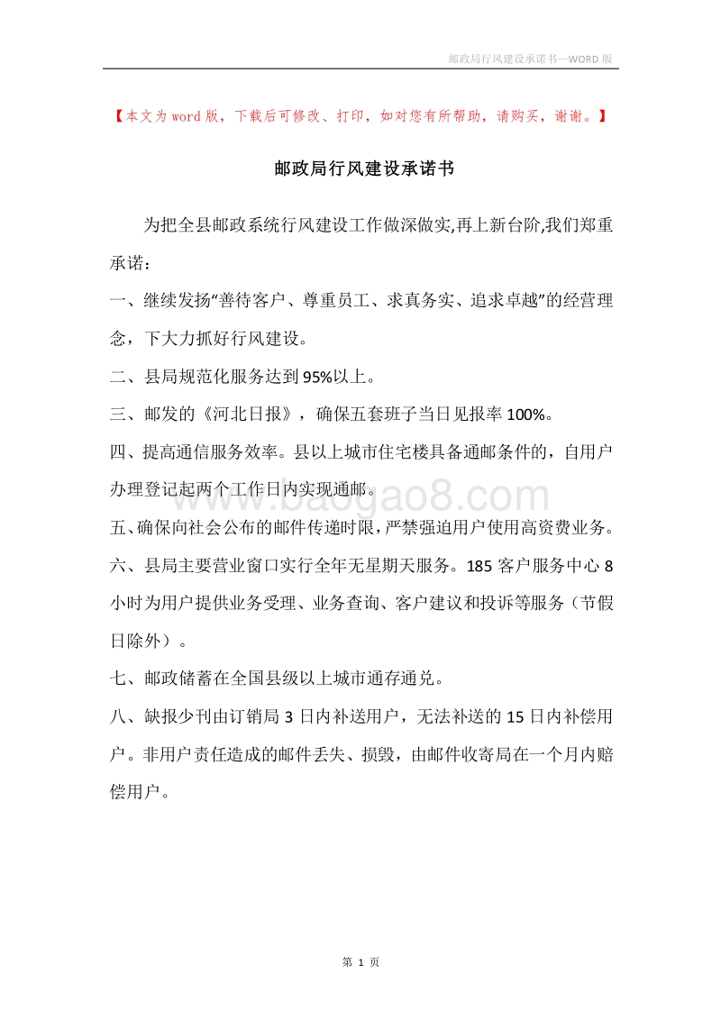 邮政局行风建设承诺书.docx_第1页