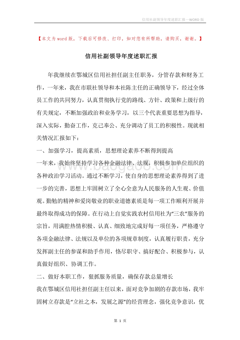 信用社副领导年度述职汇报.docx_第1页