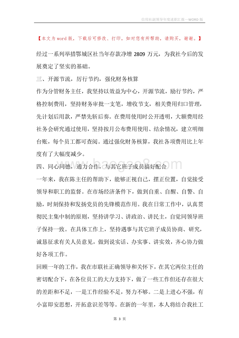 信用社副领导年度述职汇报.docx_第3页