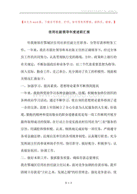 信用社副领导年度述职汇报.docx