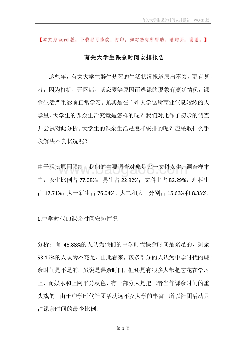 有关大学生课余时间安排报告.docx_第1页