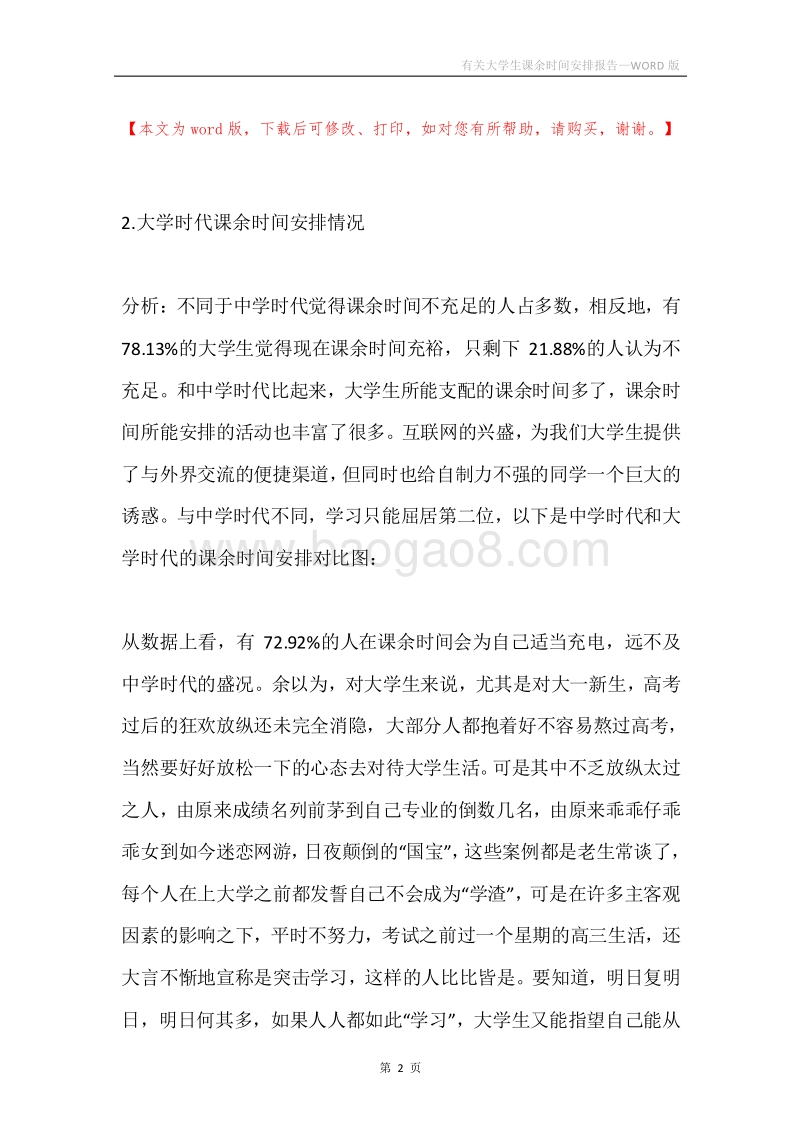 有关大学生课余时间安排报告.docx_第2页