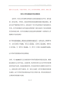 有关大学生课余时间安排报告.docx