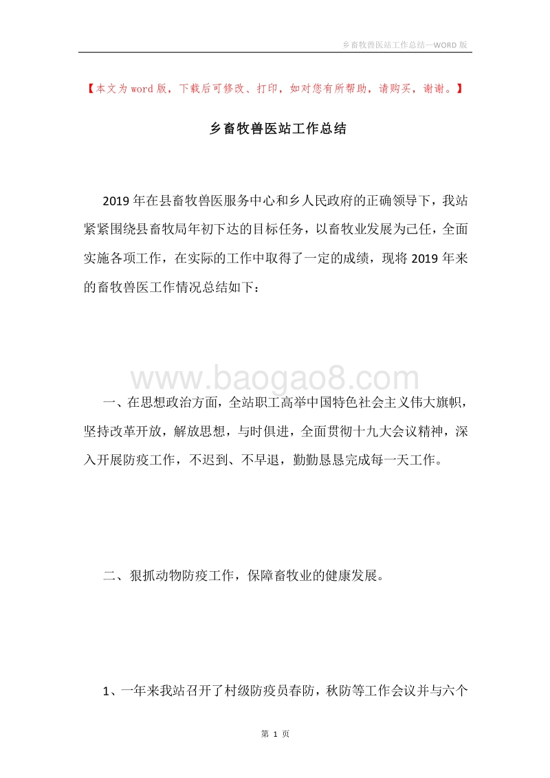 乡畜牧兽医站工作总结.docx_第1页