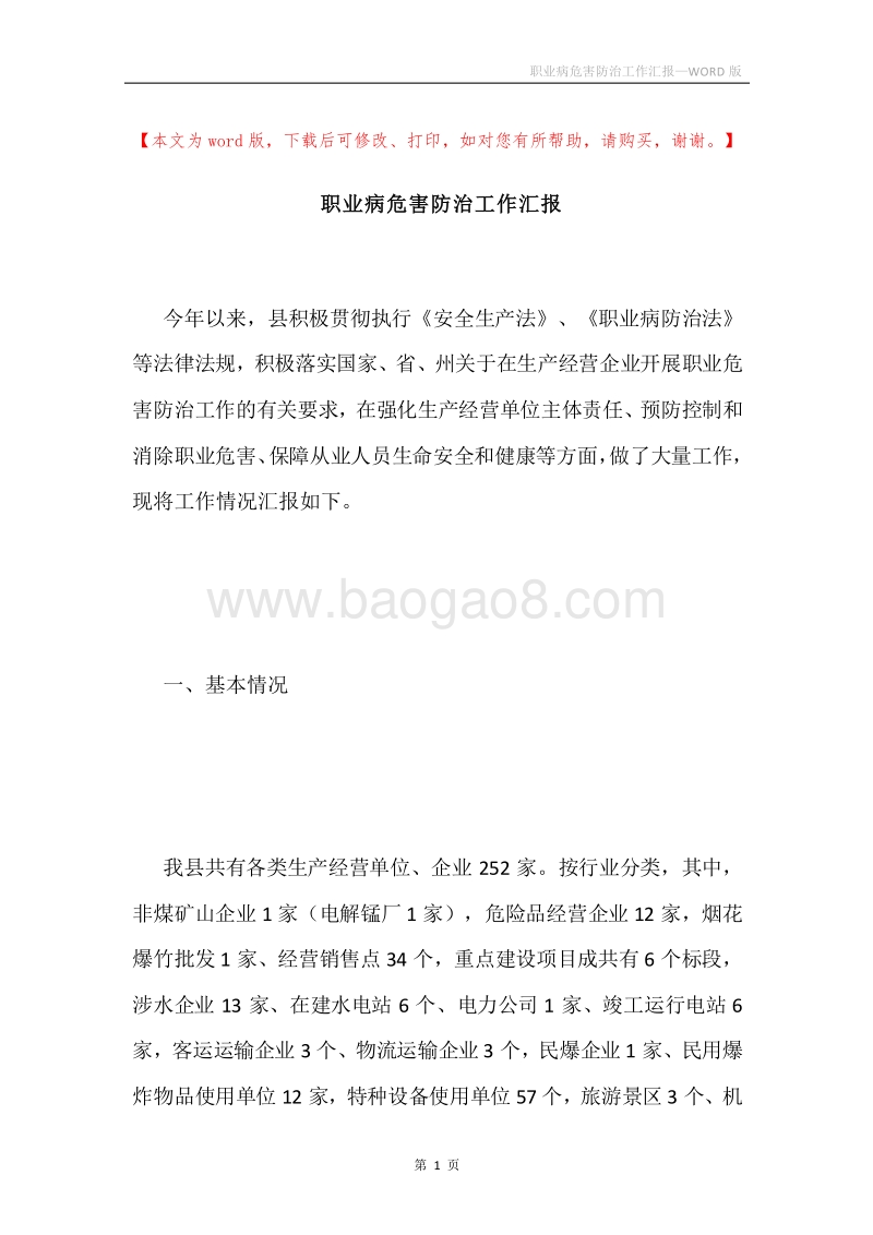 职业病危害防治工作汇报.docx_第1页