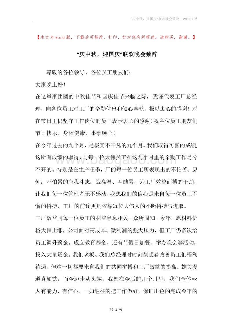 “庆中秋，迎国庆”联欢晚会致辞_1.docx_第1页