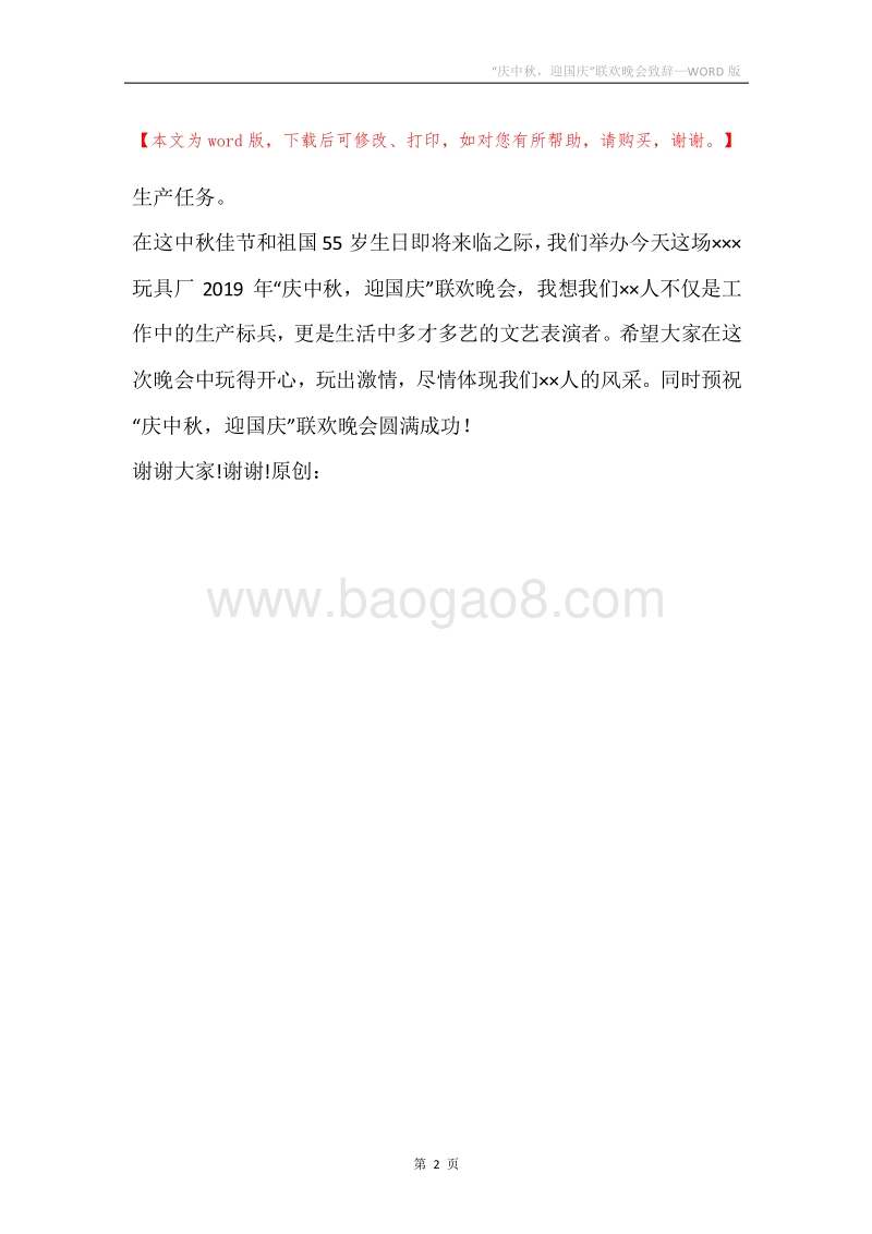 “庆中秋，迎国庆”联欢晚会致辞_1.docx_第2页