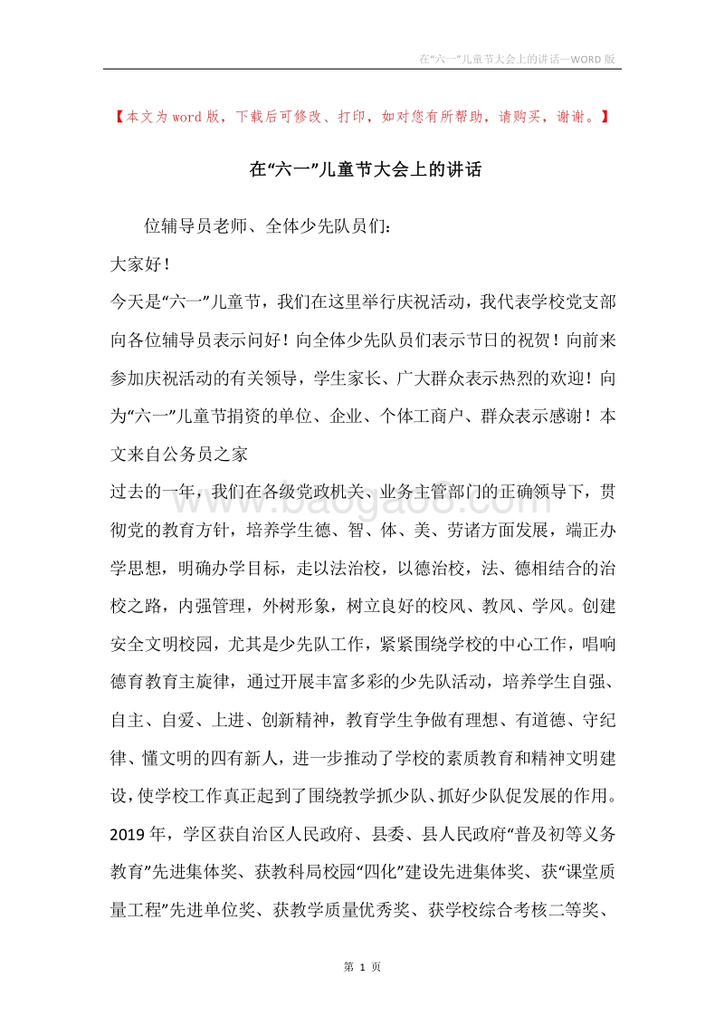 在“六一”儿童节大会上的讲话.docx_第1页