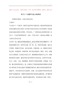 在“六一”儿童节大会上的讲话.docx