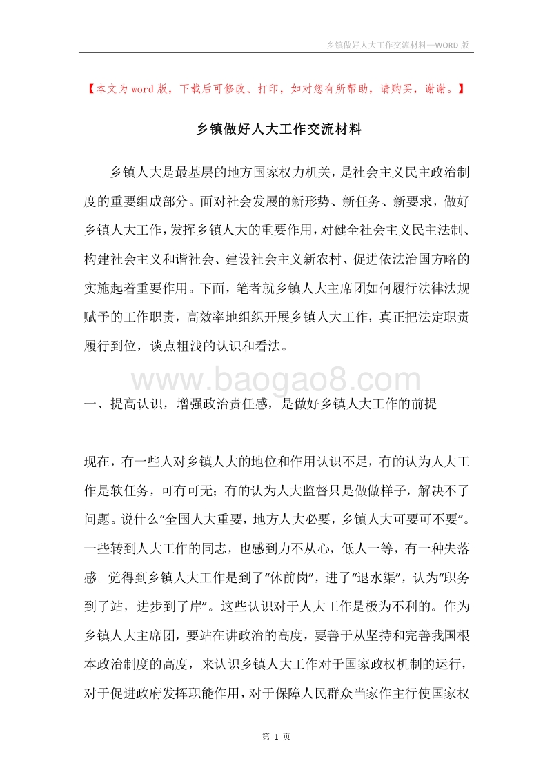 乡镇做好人大工作交流材料.docx_第1页