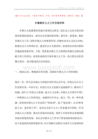 乡镇做好人大工作交流材料.docx