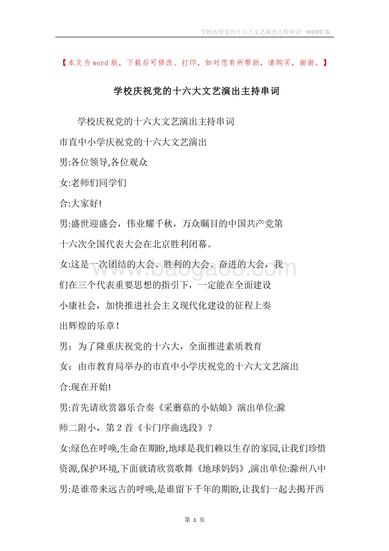 学校庆祝党的十六大文艺演出主持串词_1.docx_第1页