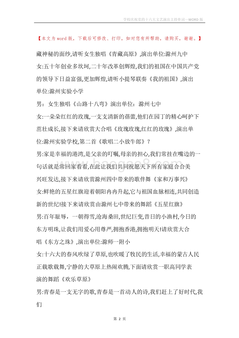 学校庆祝党的十六大文艺演出主持串词_1.docx_第2页