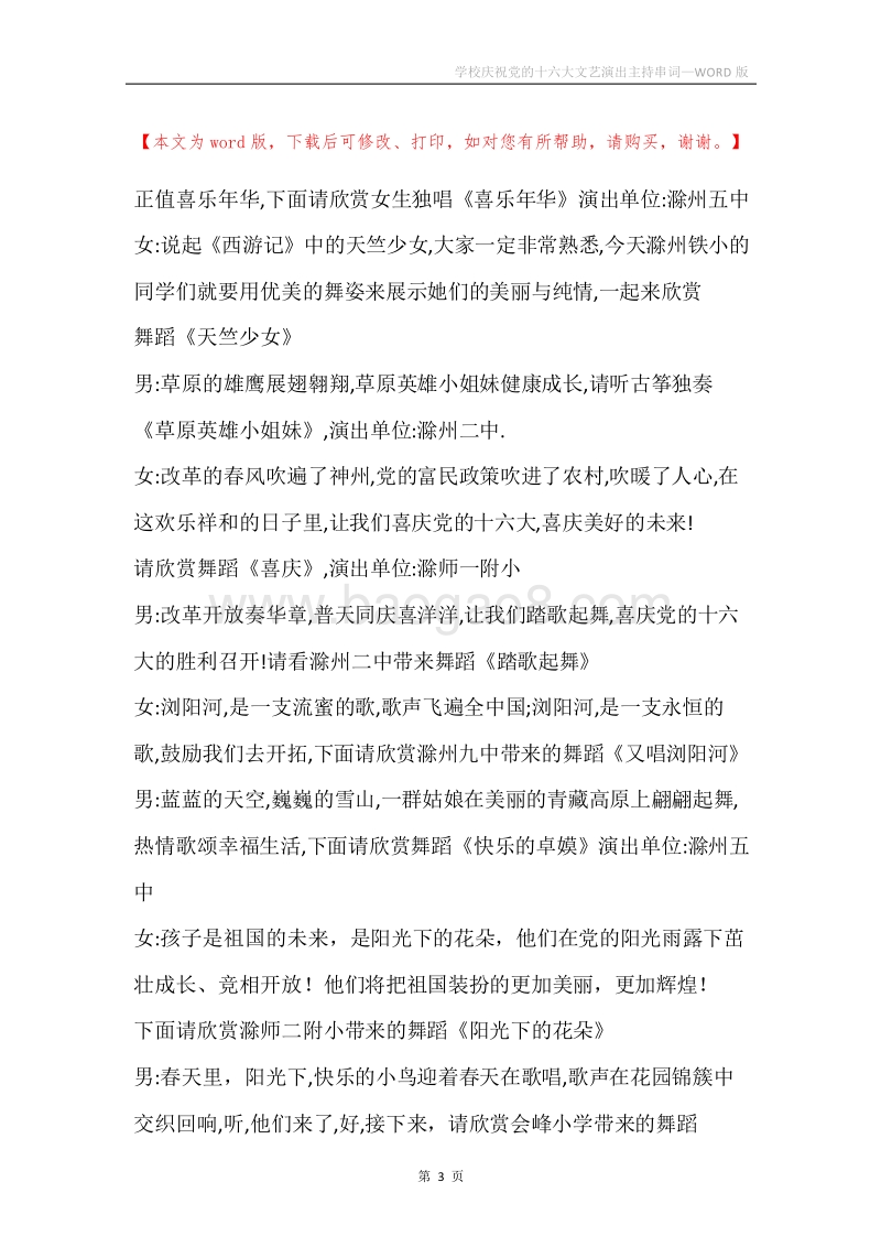 学校庆祝党的十六大文艺演出主持串词_1.docx_第3页