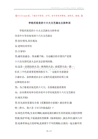 学校庆祝党的十六大文艺演出主持串词_1.docx