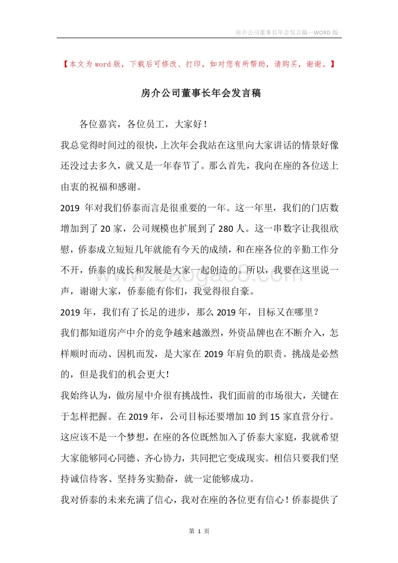 房介公司董事长年会发言稿.docx_第1页