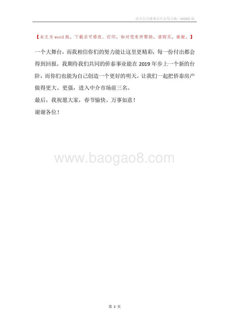 房介公司董事长年会发言稿.docx_第2页