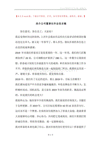 房介公司董事长年会发言稿.docx