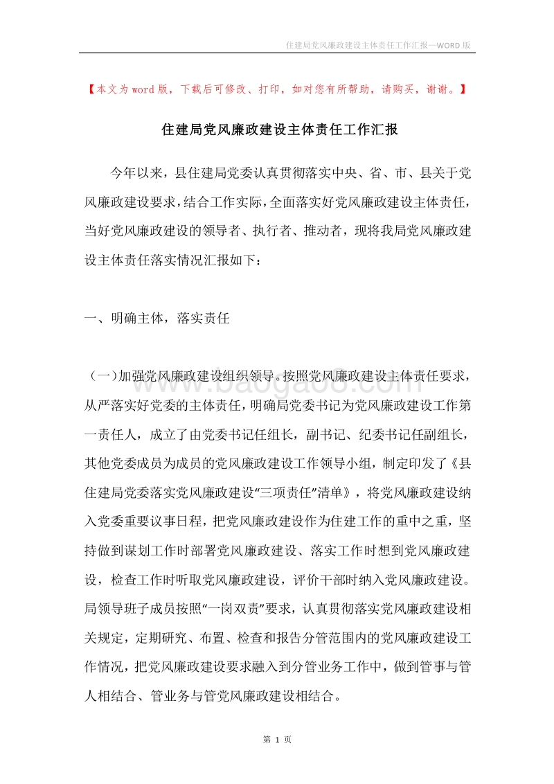 住建局党风廉政建设主体责任工作汇报.docx_第1页