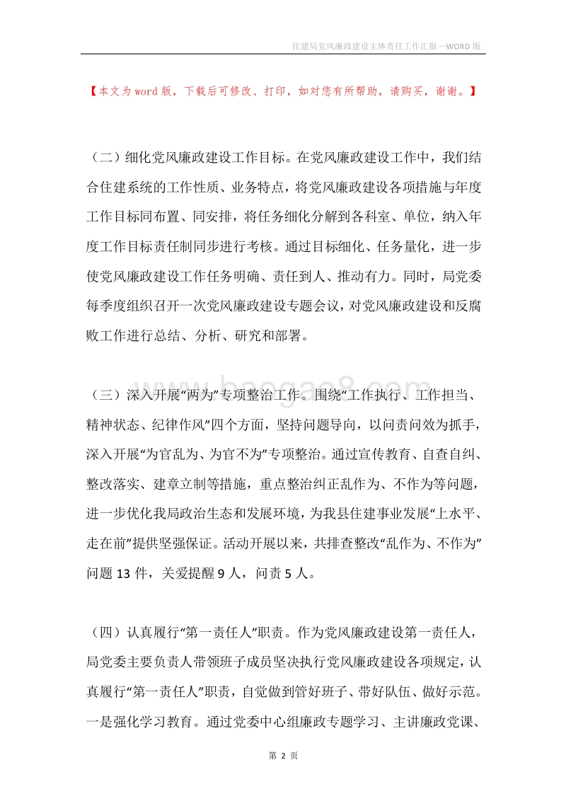 住建局党风廉政建设主体责任工作汇报.docx_第2页