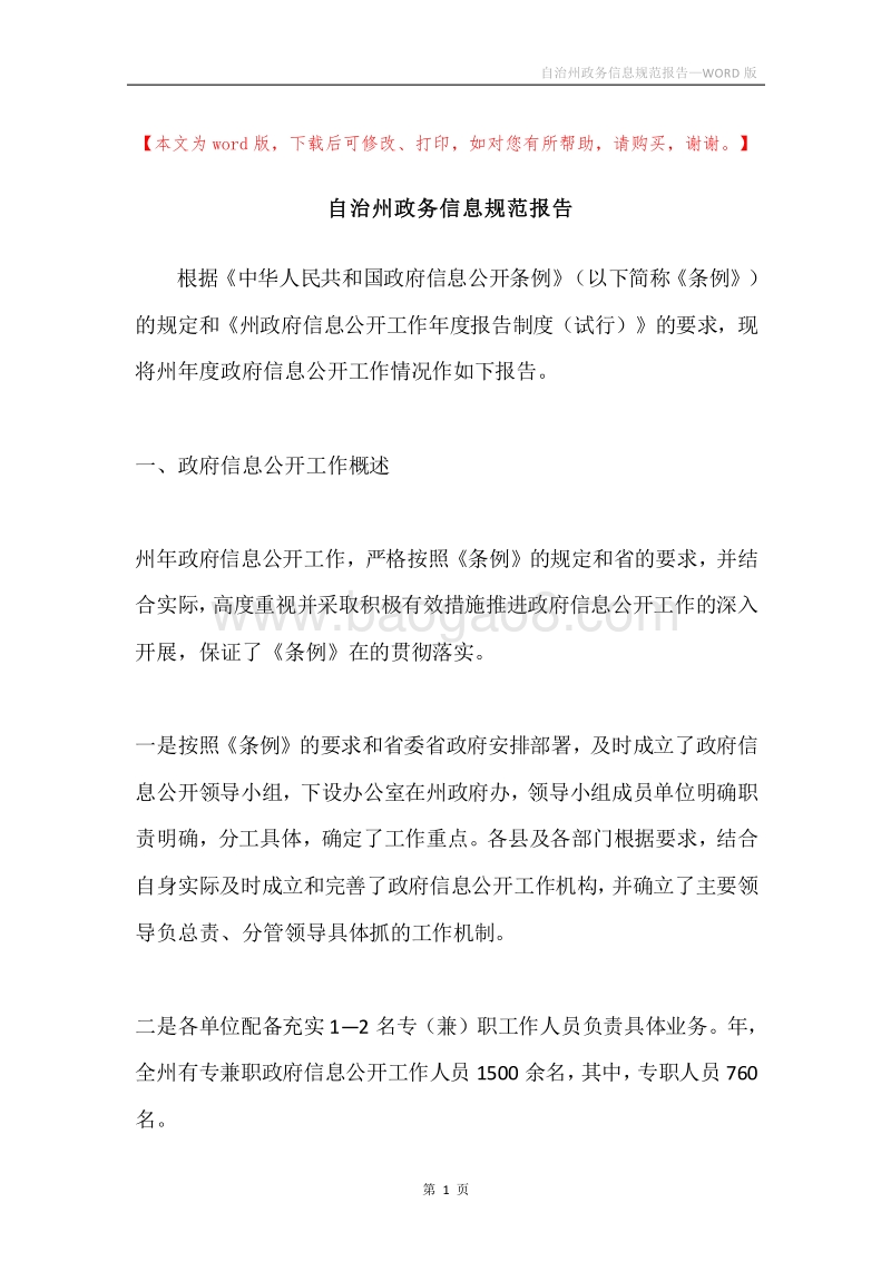 自治州政务信息规范报告.docx_第1页
