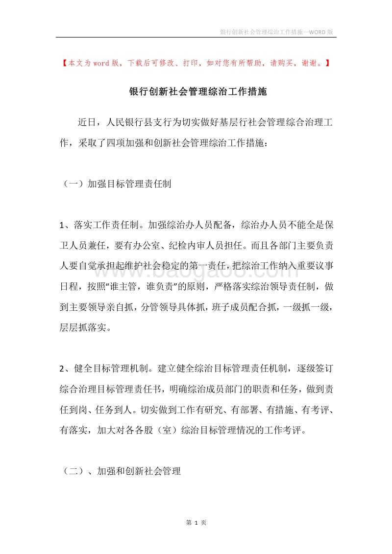 银行创新社会管理综治工作措施.docx_第1页