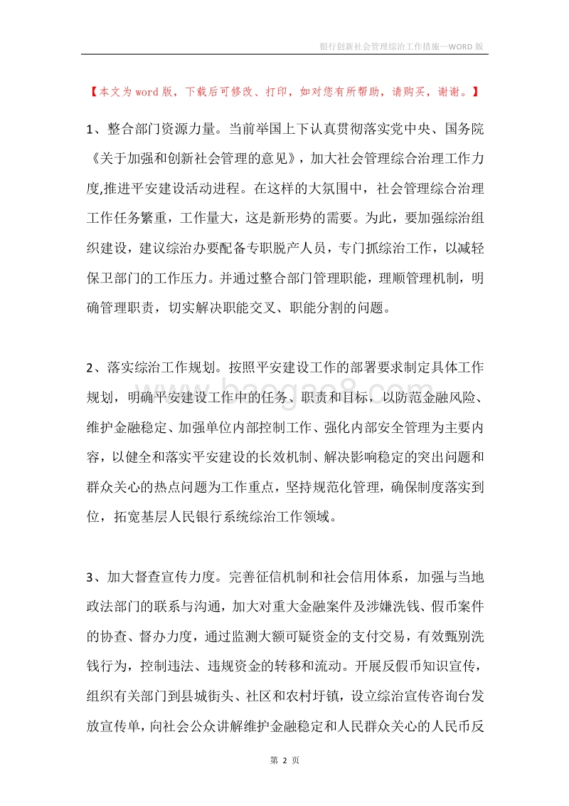 银行创新社会管理综治工作措施.docx_第2页