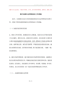 银行创新社会管理综治工作措施.docx
