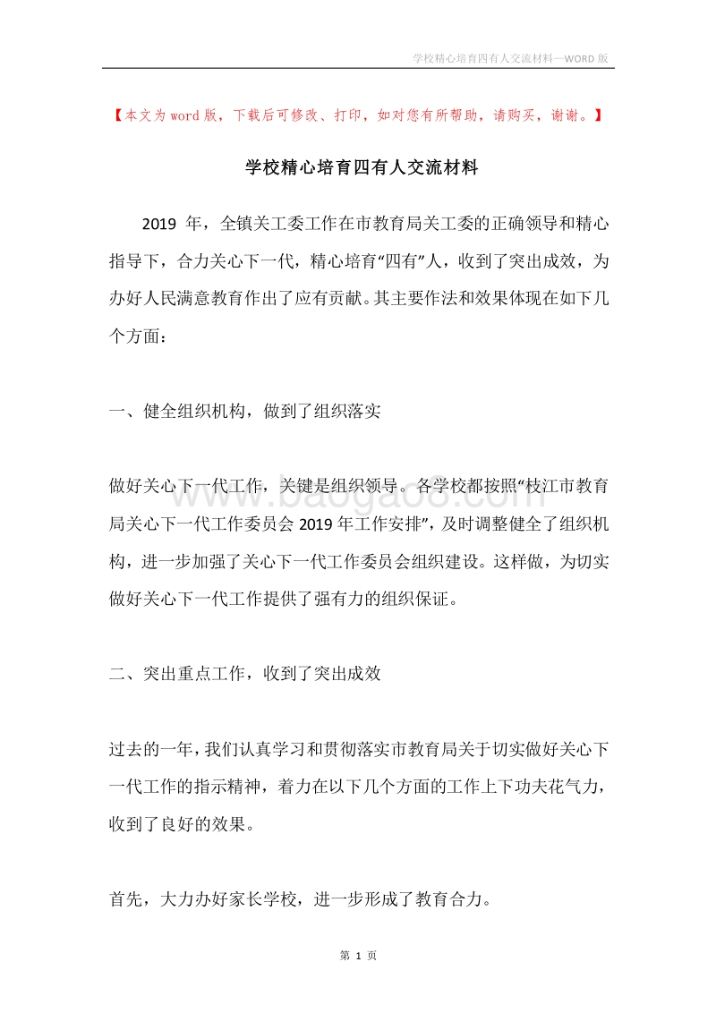 学校精心培育四有人交流材料.docx_第1页